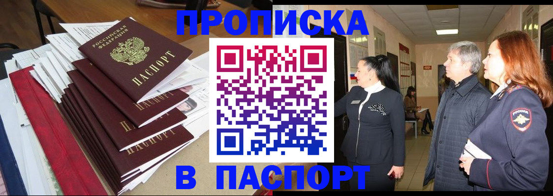 купить прописку в Богородицке